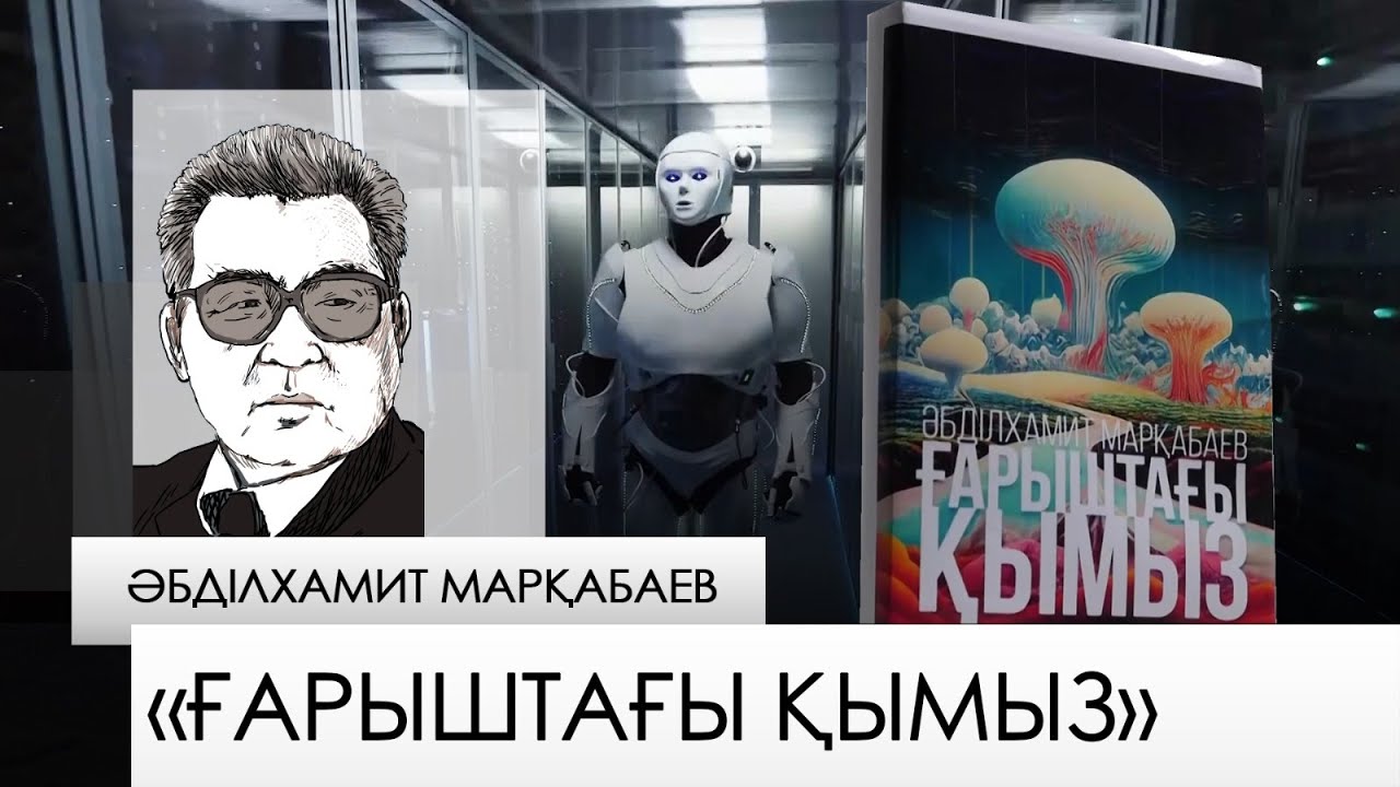 «Ғарыштағы қымыз» – Әбділхамит Марқабаев. «Бір кітап»