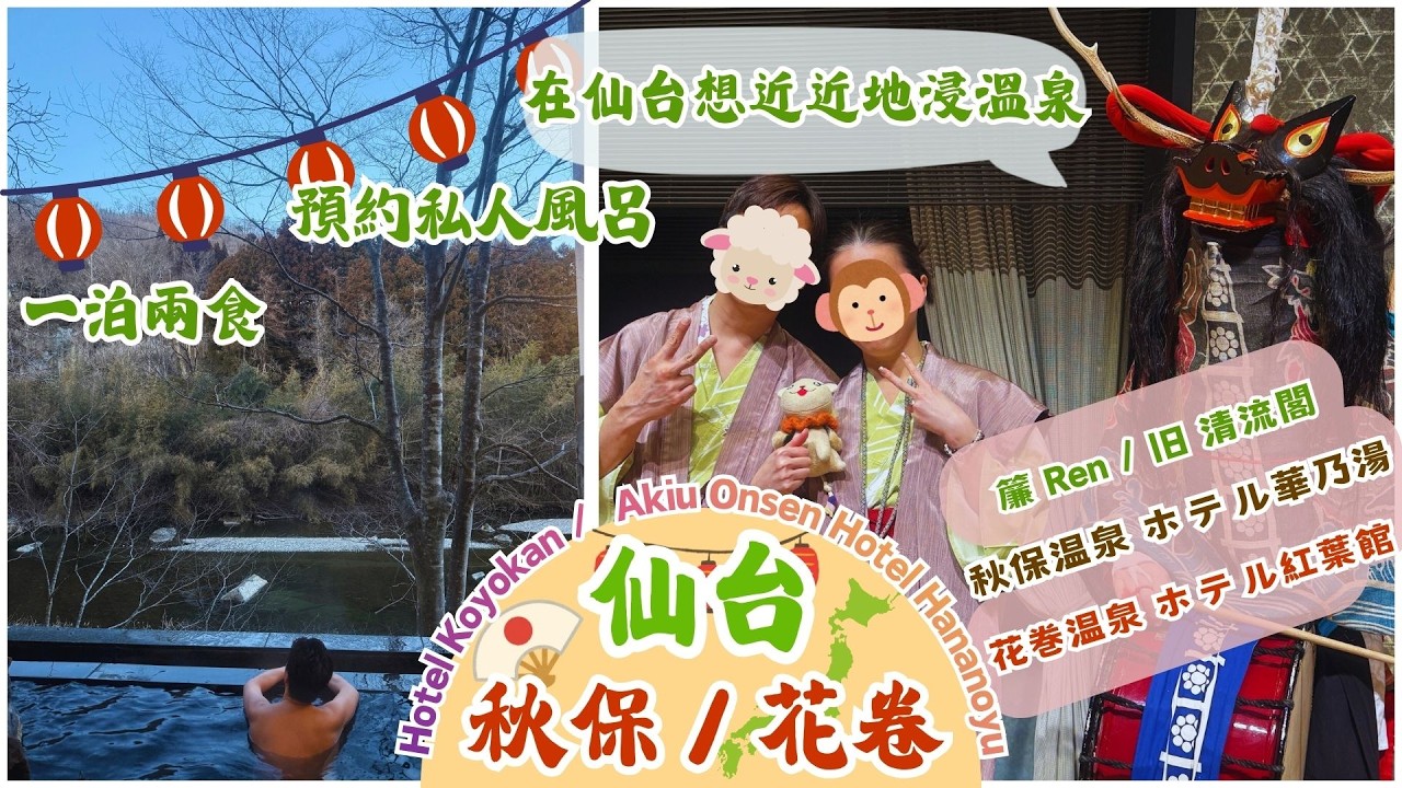 在仙台想浸溫泉一泊兩食｜花卷溫泉｜秋保溫泉｜花巻温泉 ホテル紅葉館｜秋保温泉 ホテル華乃湯｜簾 Ren / 旧 清流閣