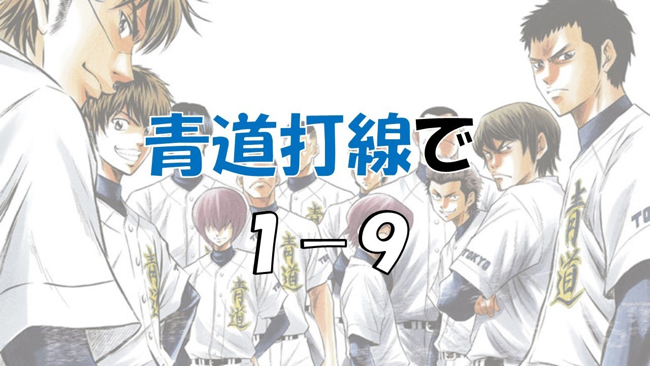 【応援歌】青道打線で1-9【ダイヤのA】