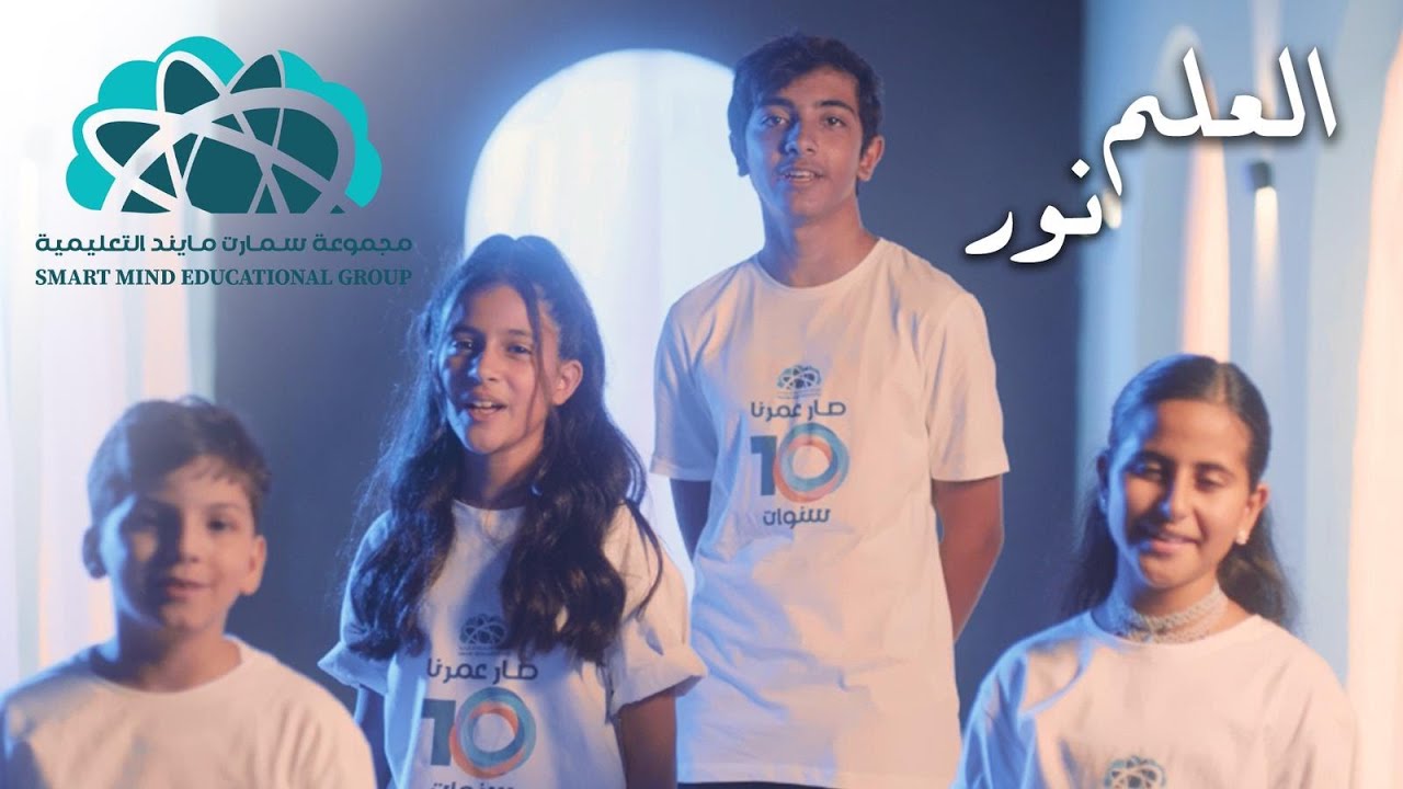 العلم نور - سمارت مايند