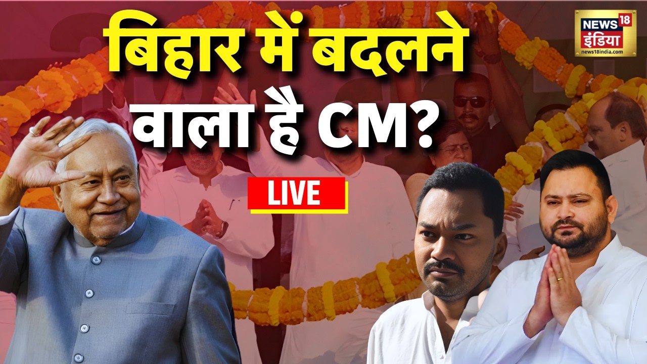Bihar New CM Announcement: Nitish Kumar का Rajya Sabha जाना तय, कौन संभालेगा CM की कमान? | JDU | BJP