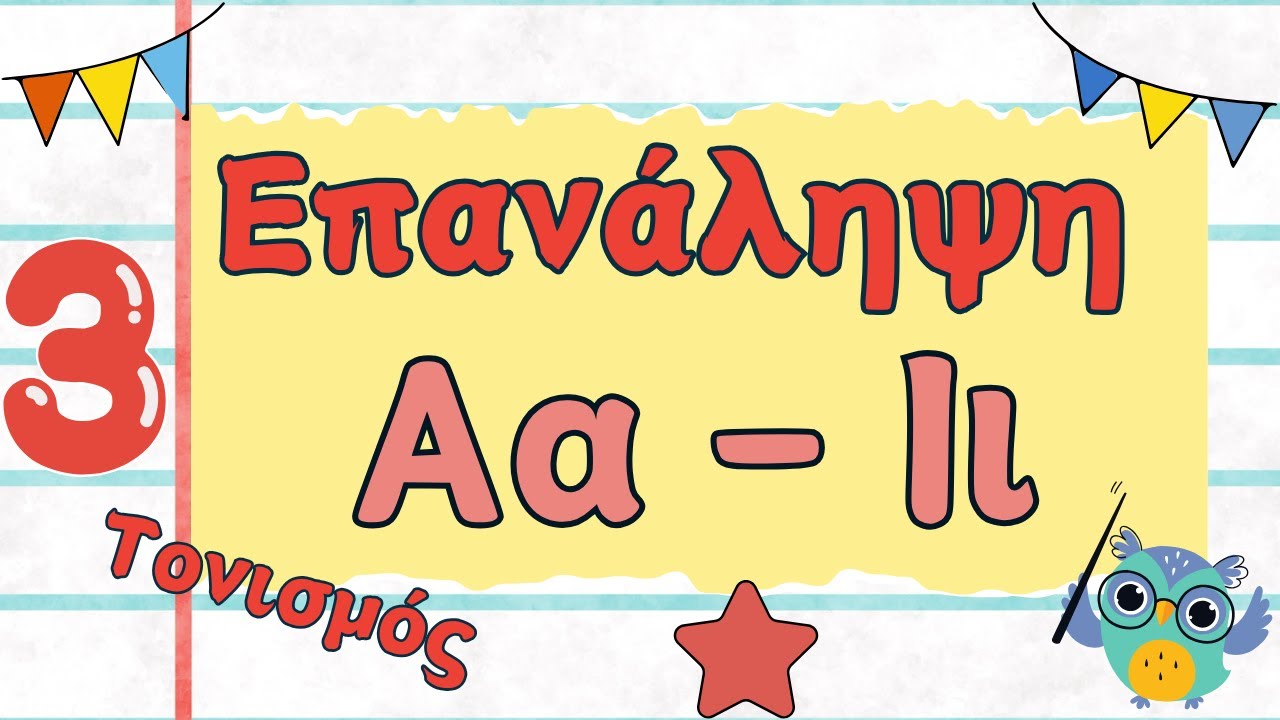 Θυμάσαι να βάζεις τόνους ή τους ξεχνάς;  Διαβάζω και τονίζω!  Ώρα για επανάληψη (3)