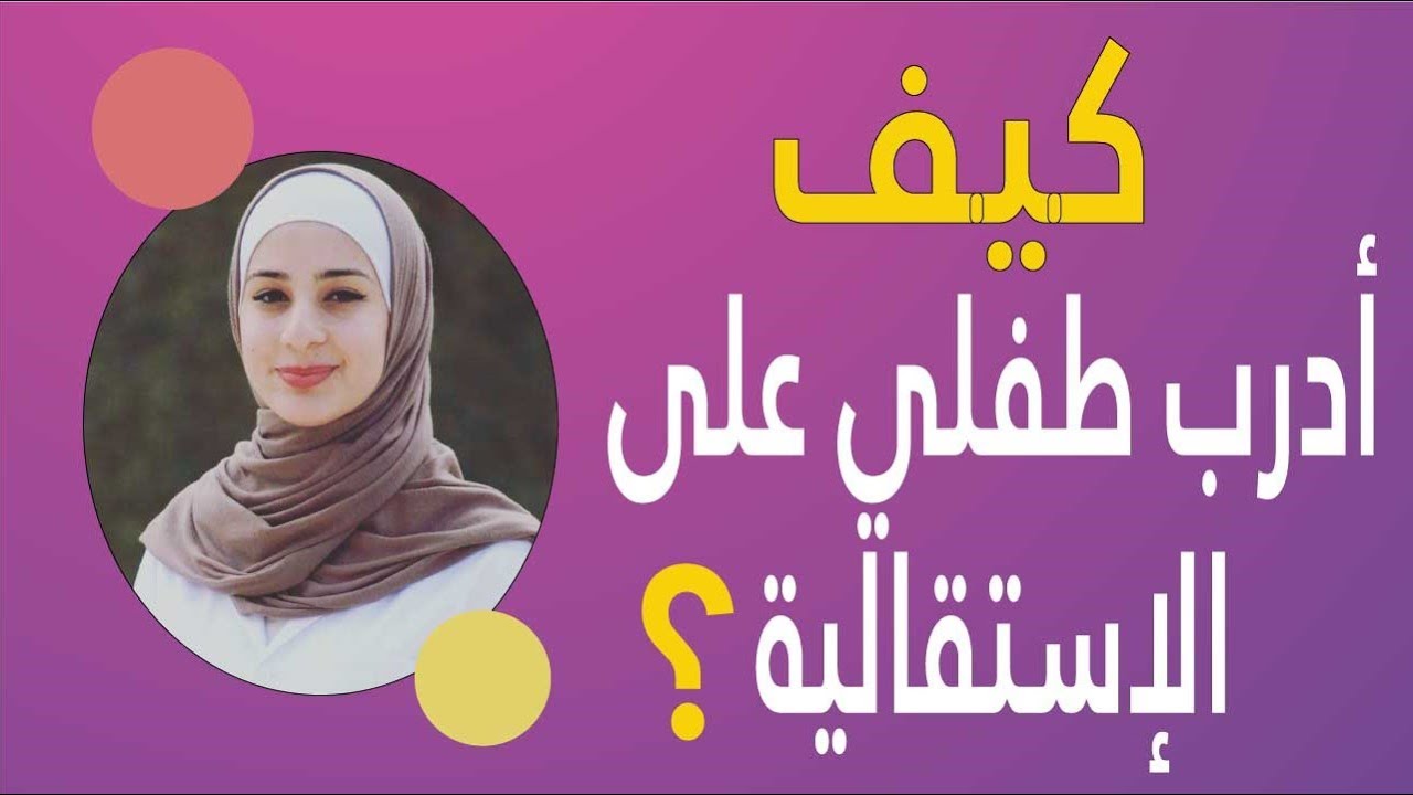 كيف أدرب طفلي على الاستقلالية