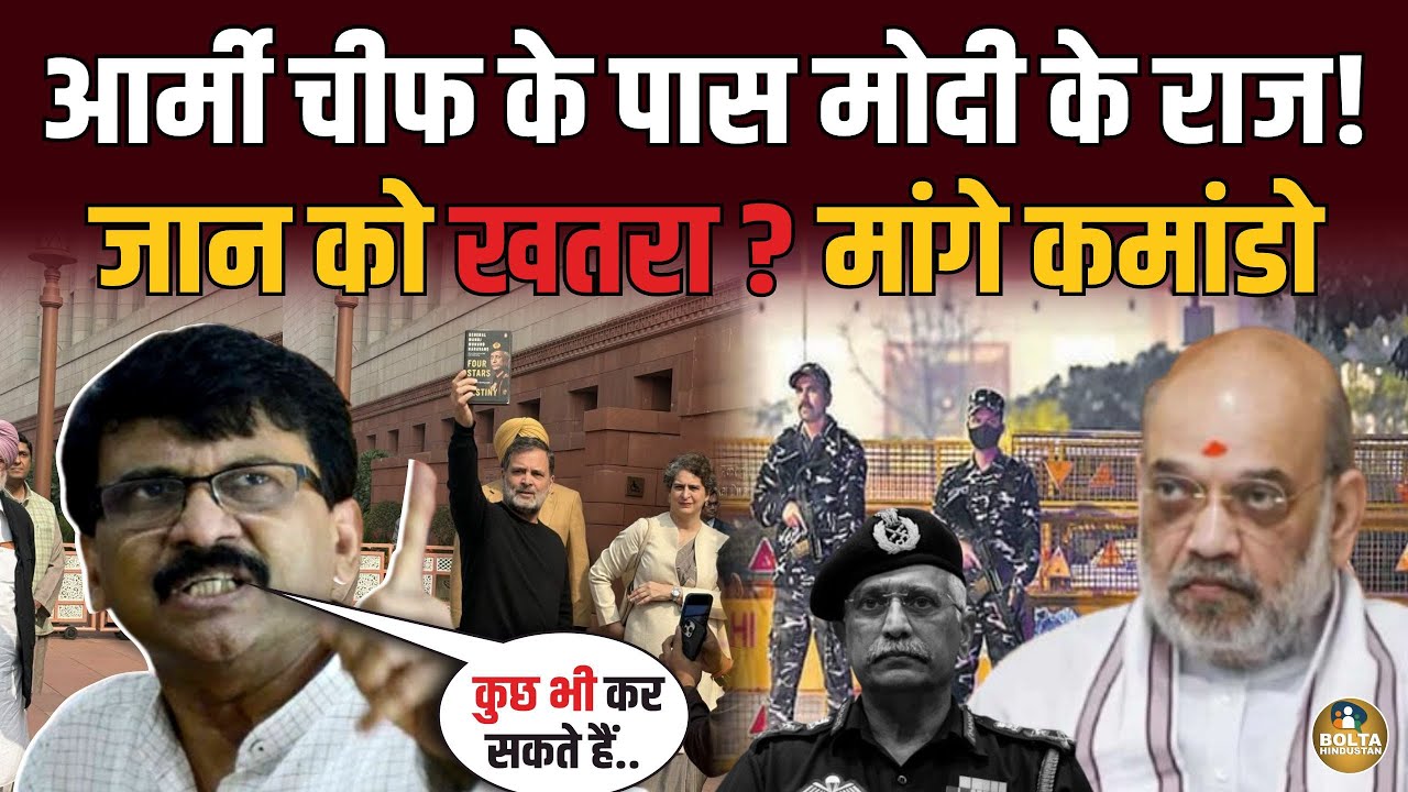 पूर्व Army Chief को Judge Loya वाला खतरा ? Sanjay Raut को Shah पर शक !