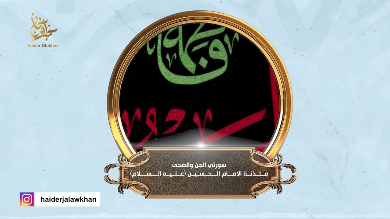 القارئ السيد حيدر جلوخان || سورة الجن والبلد والضحى || مئذنة الامام الحسين عليه السلام