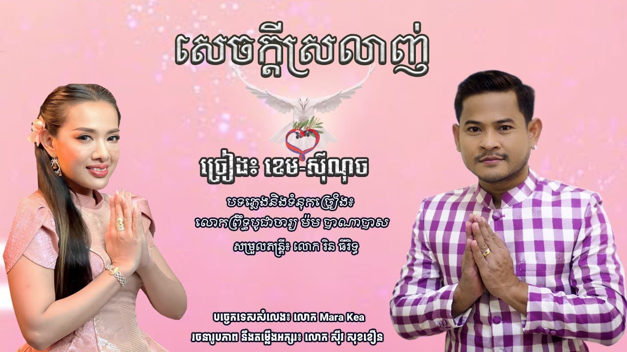 ចម្រៀងឆ្លងឆ្លើយជ្រៀសរើស- ច្រៀង៖ ខេម(Khem) |សក្កដា | ចាន់ដេត | សុីណុច | សោភា | លោក ណយ វ៉ាន់ណេត