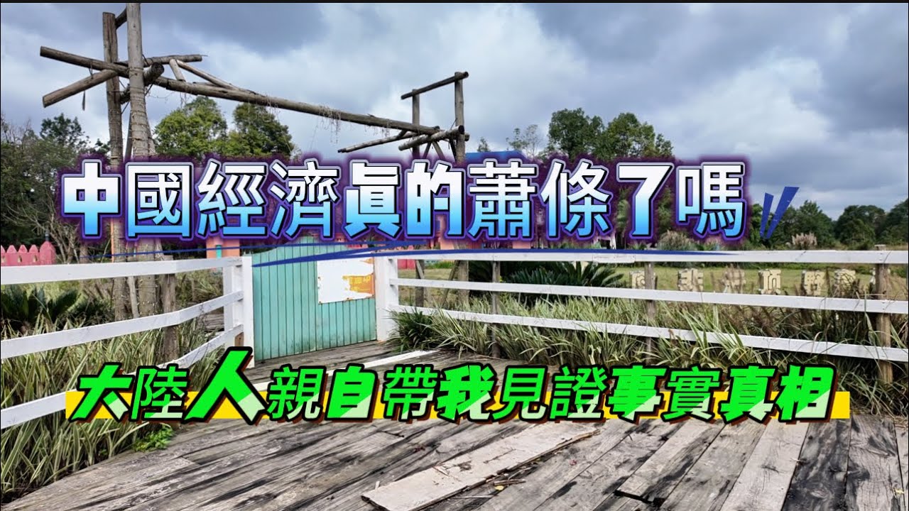 中國大陸景點是不是太卷了，隨時有可能被淘汰掉呢