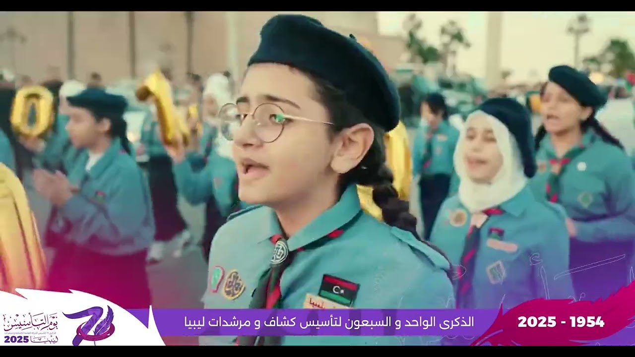#معاك_معاك_ياكشافة_فرحانين 🤩⚜️الاغنية الرسمية لذكرى 71 لتأسيس 🎉 #كشاف #ليبيا