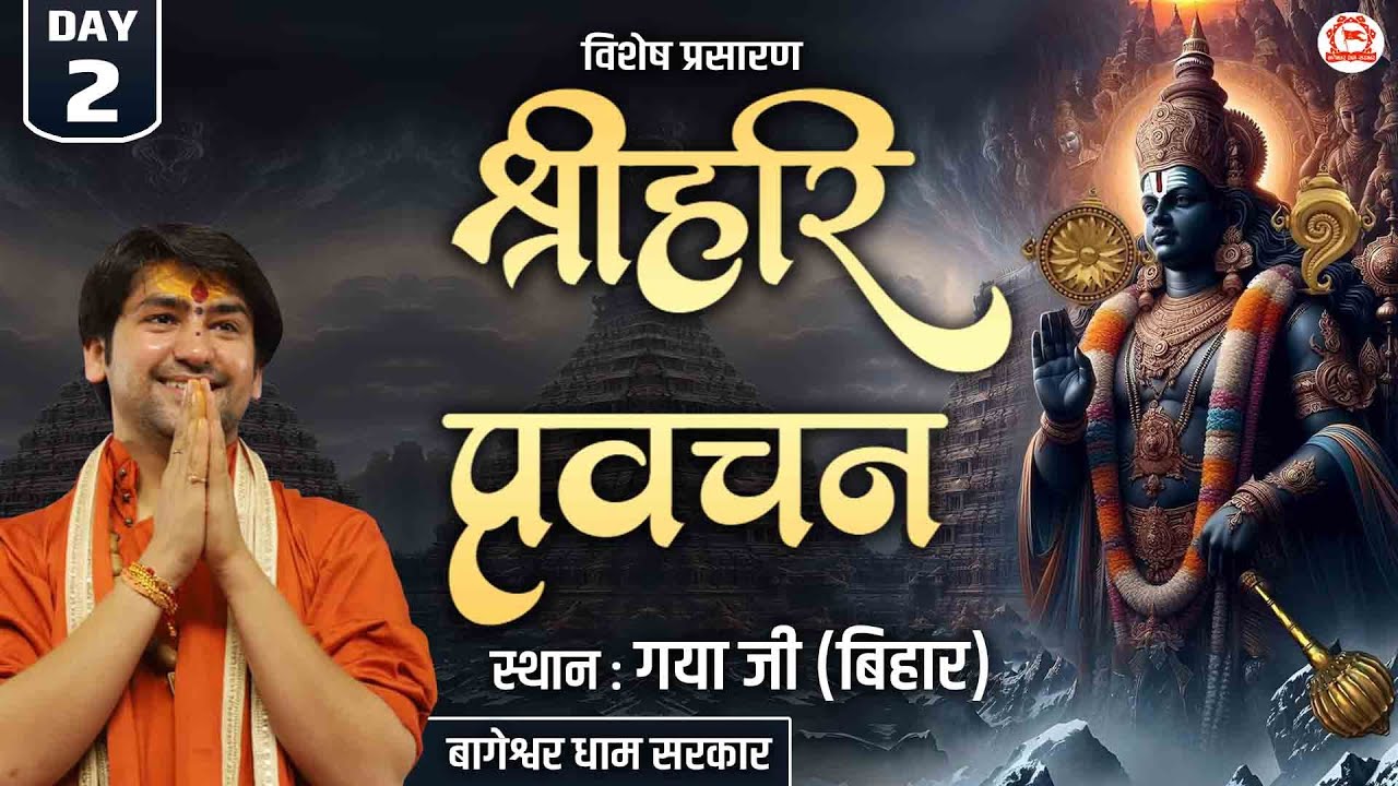Vishesh Prasaran: Gayaji (Bihar) | श्रीहरि प्रवचन | Shree Hari pravachan | Day-2 | Bageshwar Dham