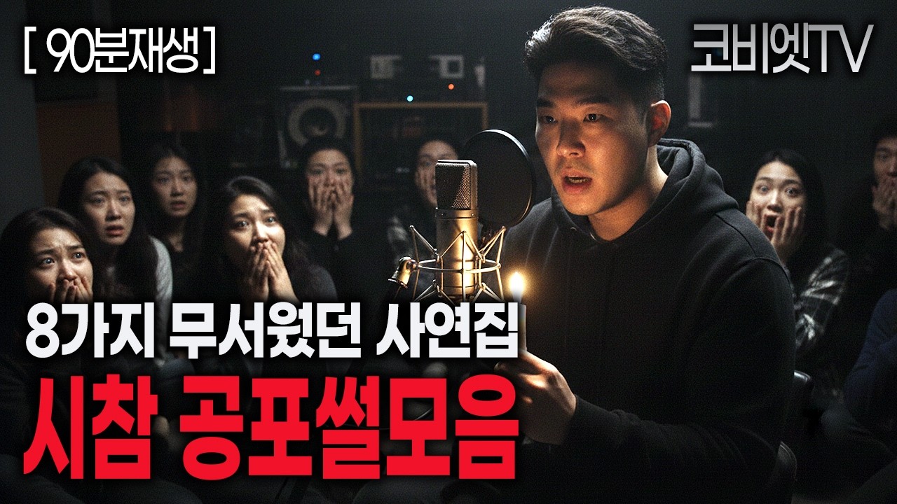 📞시청자가 직접 들려줬던 진짜 무서웠던 이야기 8가지 모음집 ｜90분 ｜공포라디오｜불면증｜공포썰｜ASMR｜코비엣TV