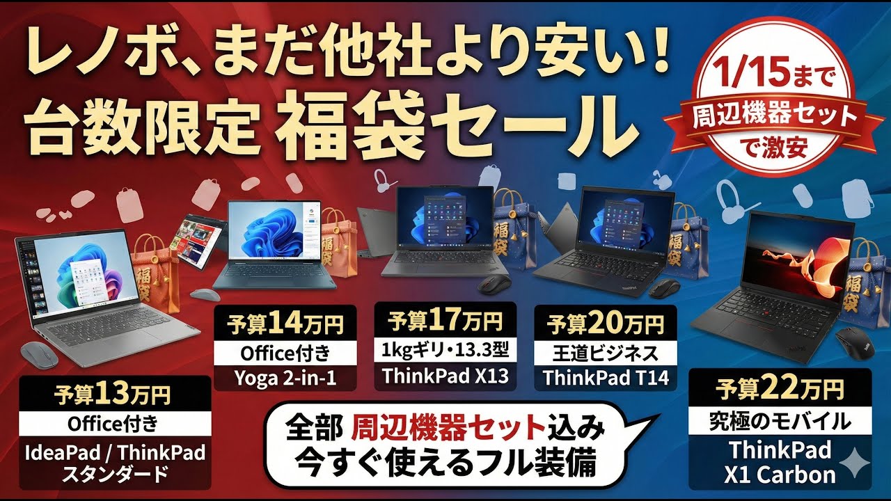1月15日までレノボ年末年始セールでおすすめのノートPCまとめ