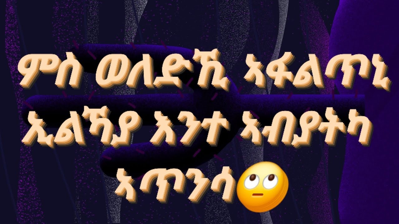 ኣፍቃሪትኻ ምስ ወለድኺ ኣፋልጥኒ ኢልኻያ እንተኣብያ ኣጥንሳ🤰🙄