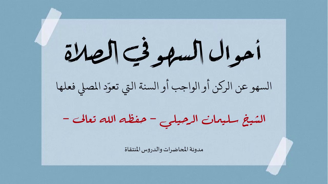 أحوال السهو في الصلاة، وماذا يفعل إذا نسي سجود السهو؟ - الشيخ سليمان الرحيلي