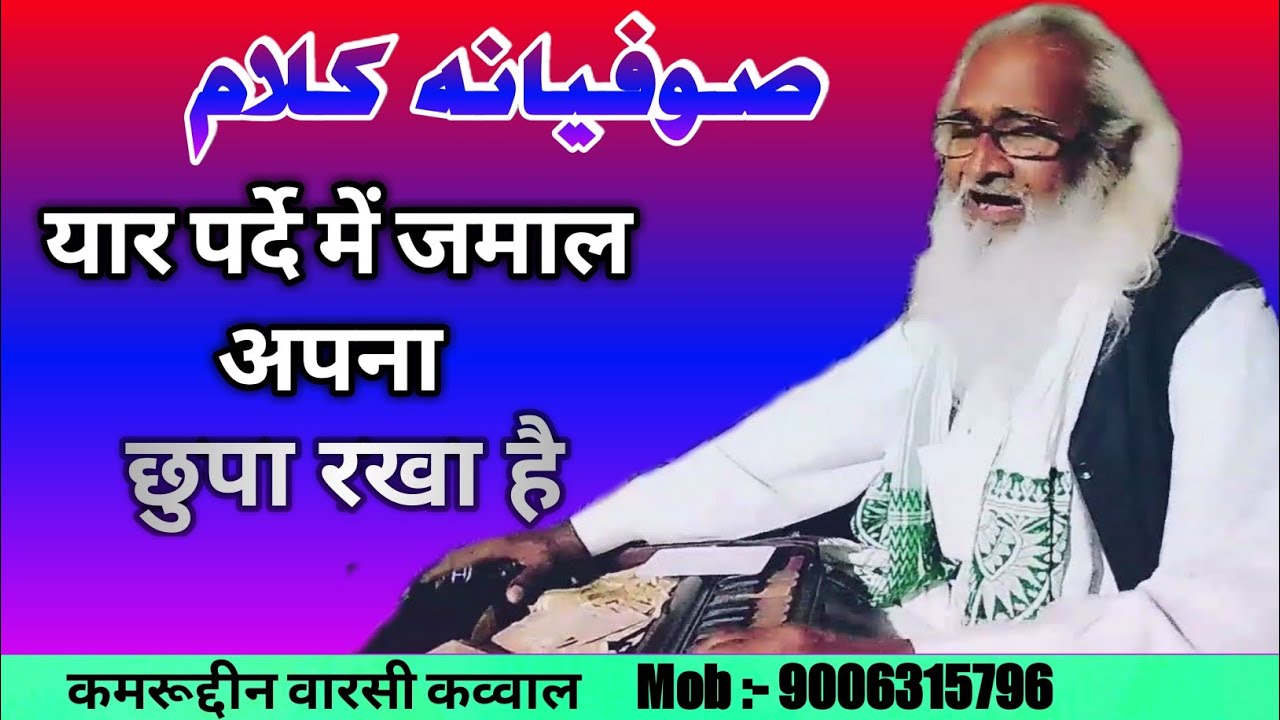 Yaar Parde Me Jamal Apna Chhupa Rakha Hai || Marfat Qawwali || Qamruddin Warsi Qawwal ||