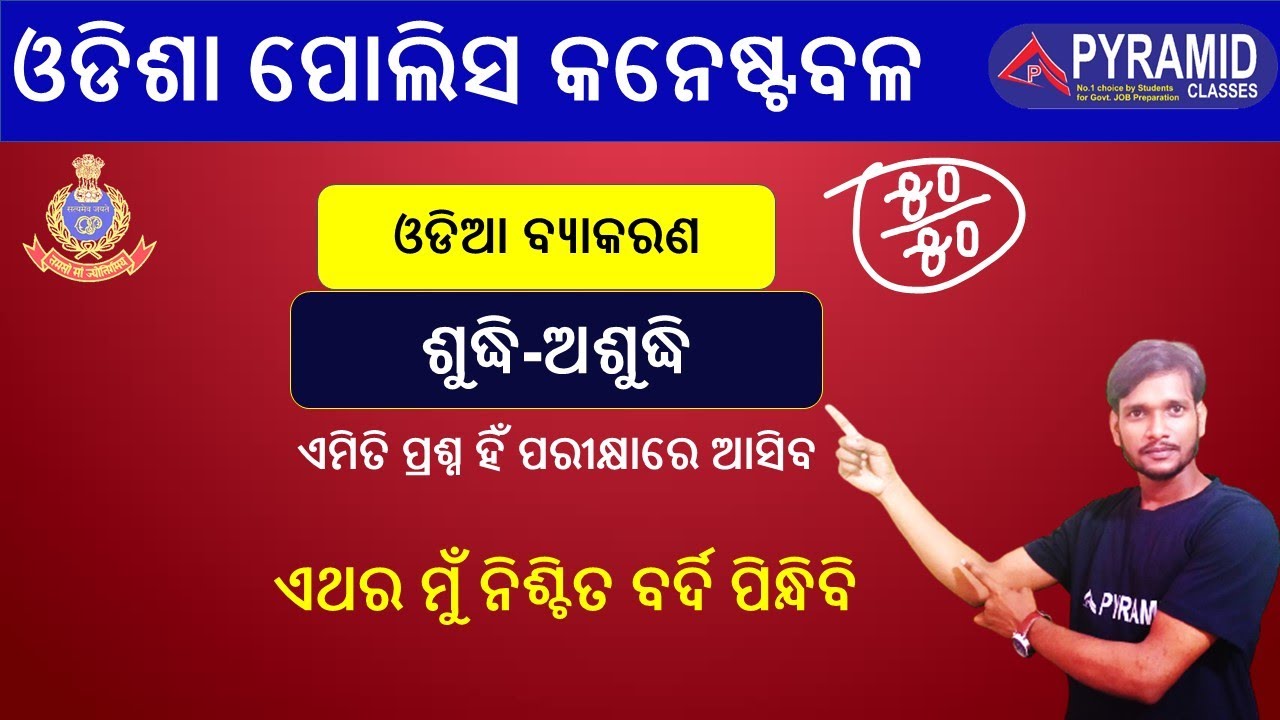 Odisha police constable | Odia Grammar revision |Odisha police |odia live class |ଓଡିଆ ଶୁଦ୍ଧି-ଅଶୁଦ୍ଧି
