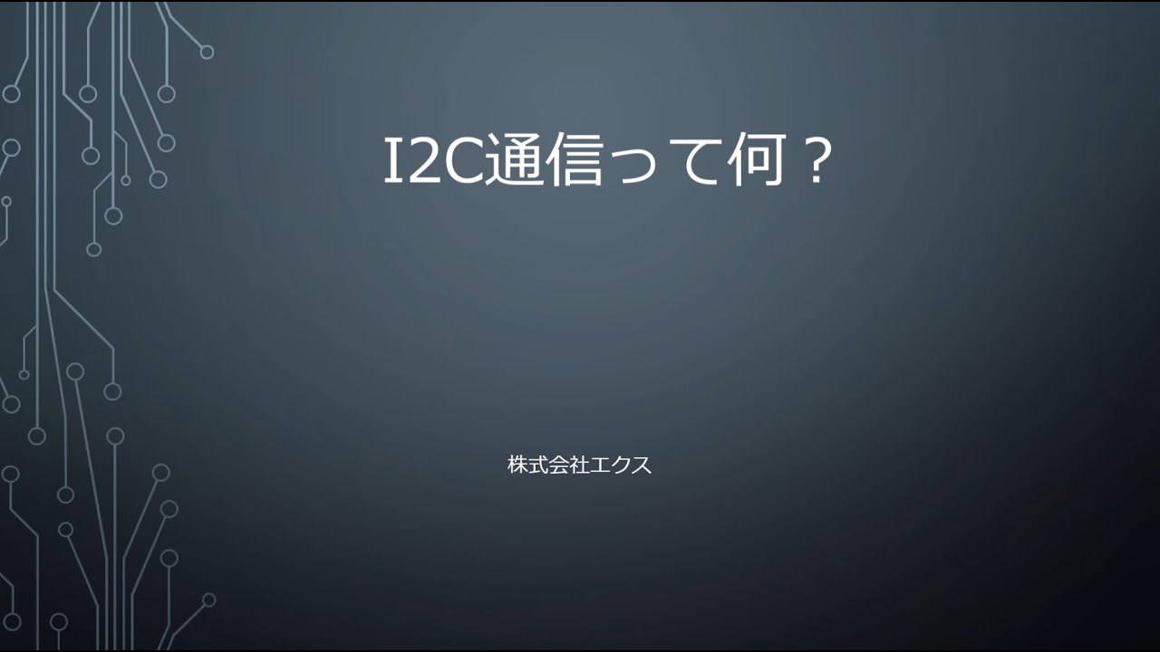 組込み開発とは　-「I2C」って何？-