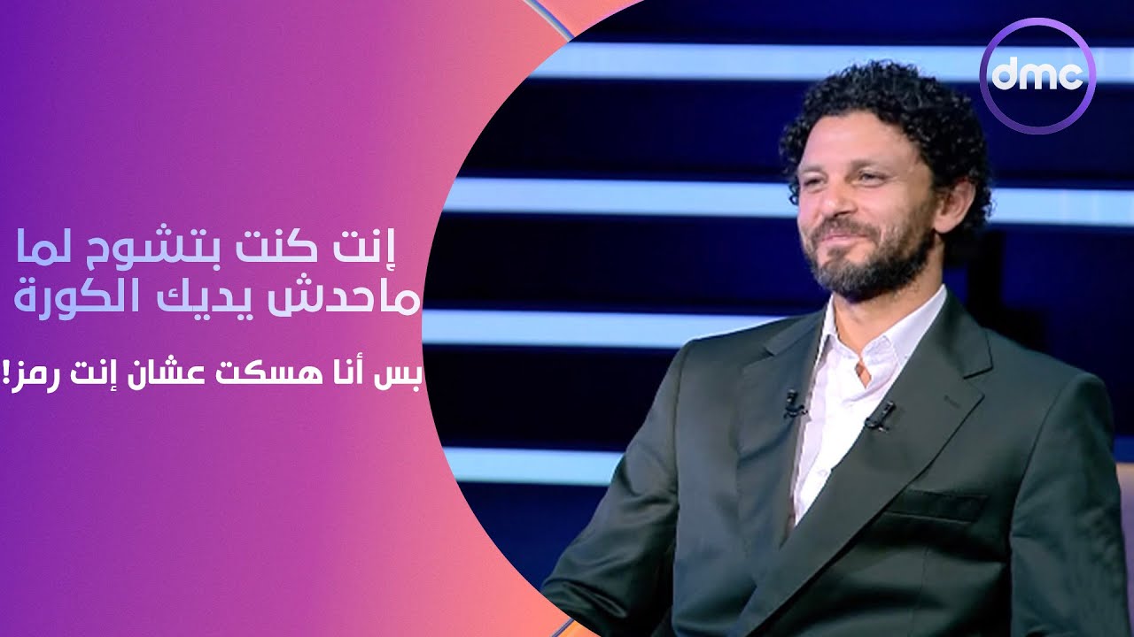 حسام غالي لـ الصقر أحمد حسن: إنت كنت بتشوح لما ماحدش يديك الكورة بس أنا هسكت عشان إنت رمز!