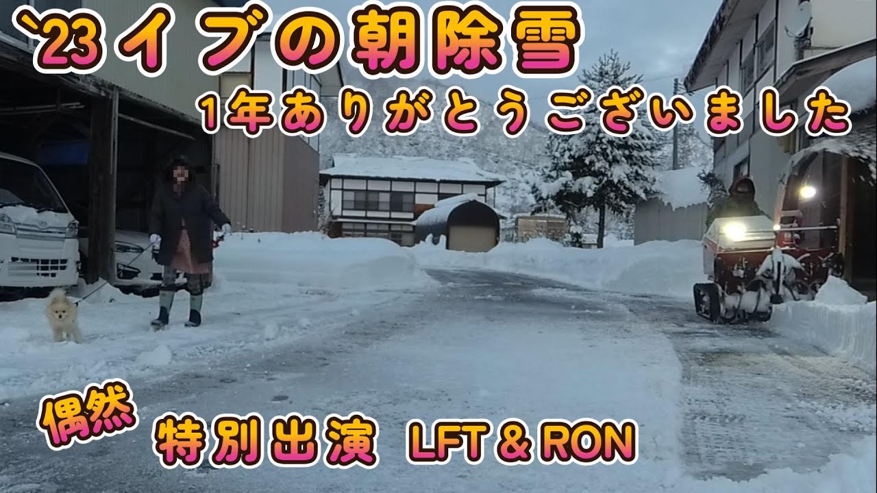 【`23イブの朝除雪】1年ありがとうございます