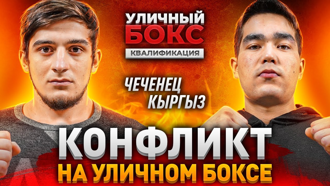 Лев Азии против Льва Кавказа! Конфликт. Потасовка. Драка. / Новый ринг. Уличный Бокс!
