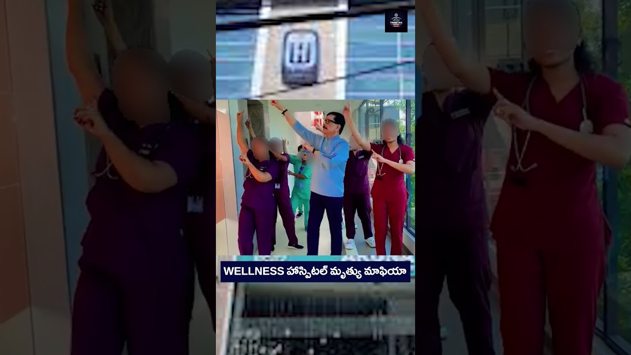 WELLNESS హాస్పిటల్ మృత్యు మాఫియా||#BreakingNews #ViralNews