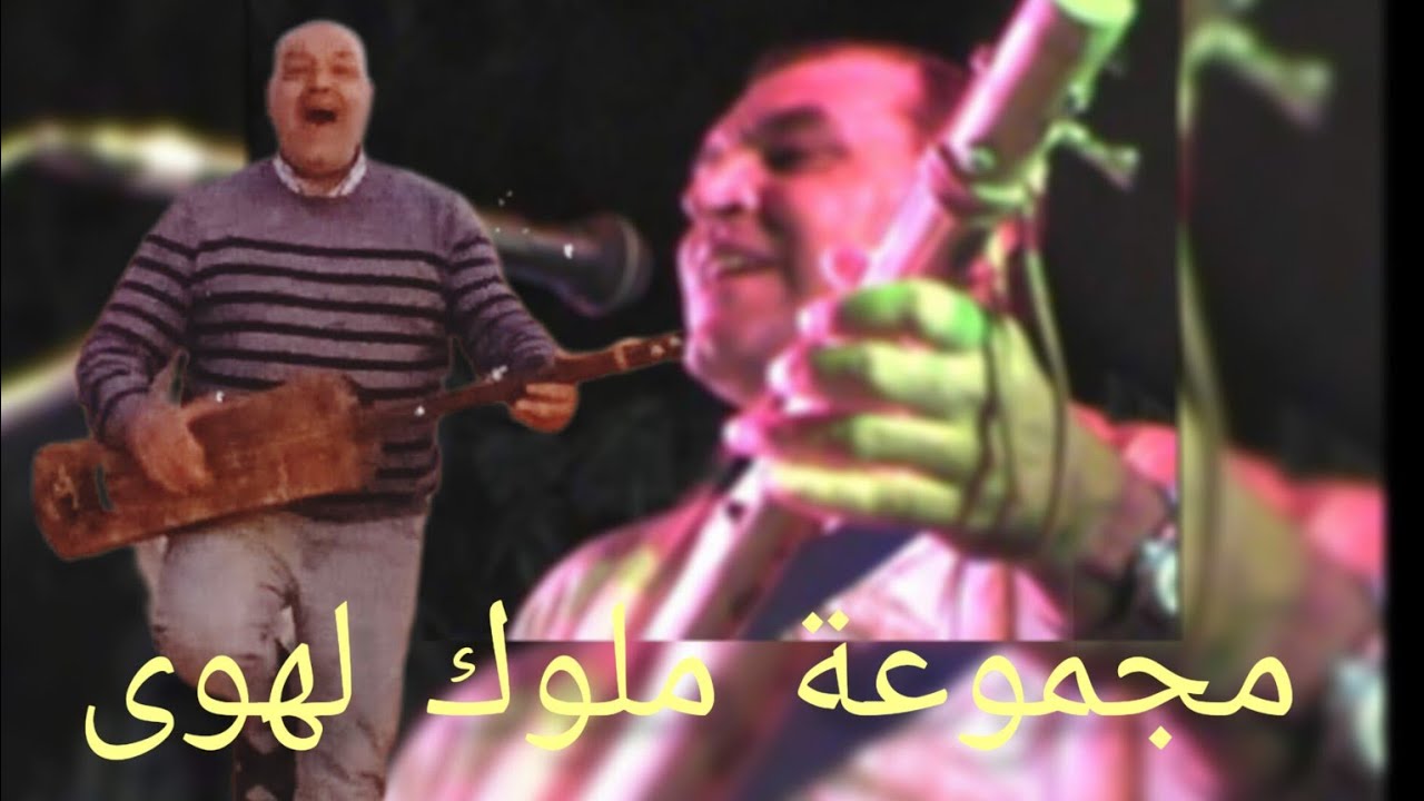 أغنية محبوبي مجموعة ملوك لهوى . اغاني قديمة الزمن الجميل. روعة الاصوات ajial Ghiwaniya. gnawa