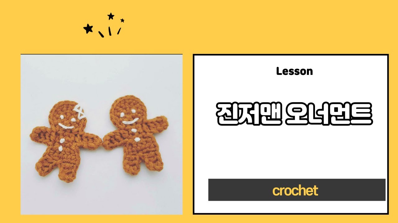 진저맨 오너먼트 만들기