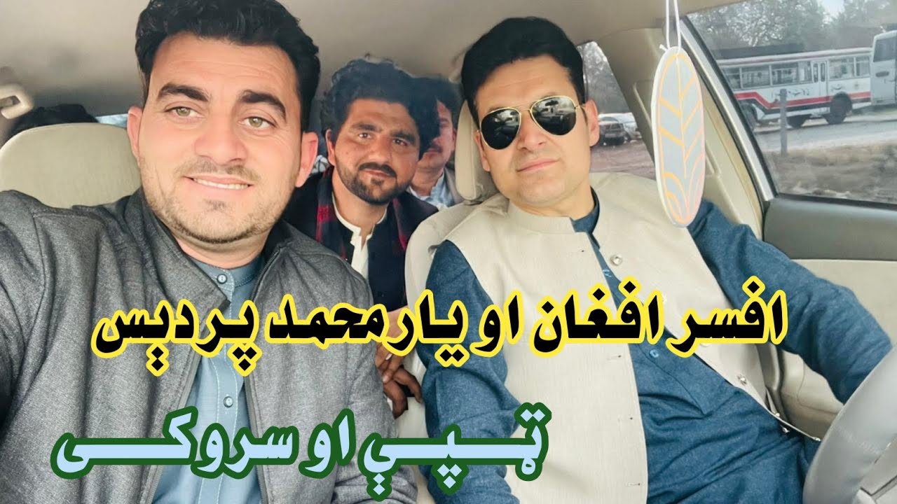 افسر افغان او د یارمحمد پردیس جوړه سروکی او ټپې|| Afsar Afghan aw Yar mohammad pardis tapy