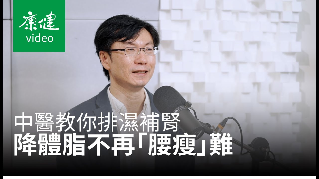 【聽康健】 「腰瘦」難？中醫教你這樣排濕補腎，體脂自然降！ft. 吳建東中醫師｜康健雜誌
