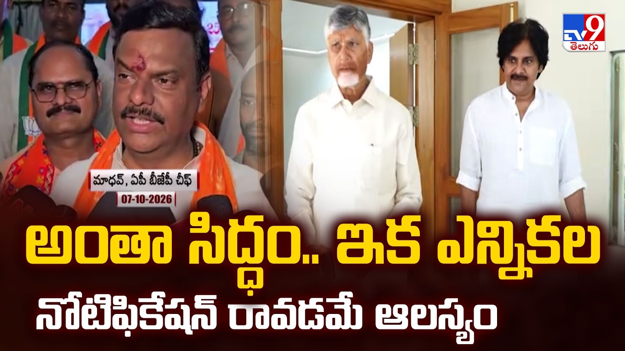 AP Local Body Elections 2026 : అంతా సిద్ధం.. ఇక ఎన్నికల నోటిఫికేషన్ రావడమే ఆలస్యం - TV9