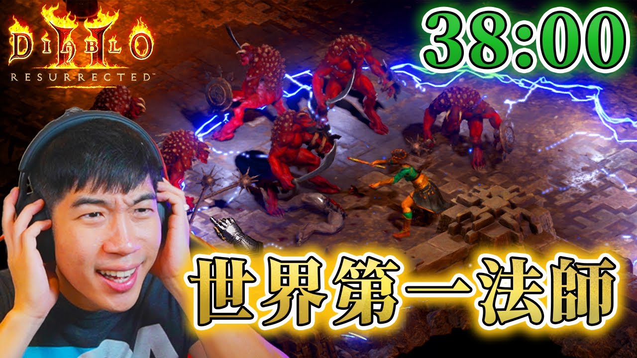 全世界最快的法師!  38分鐘打完普通 | 暗黑2重製板