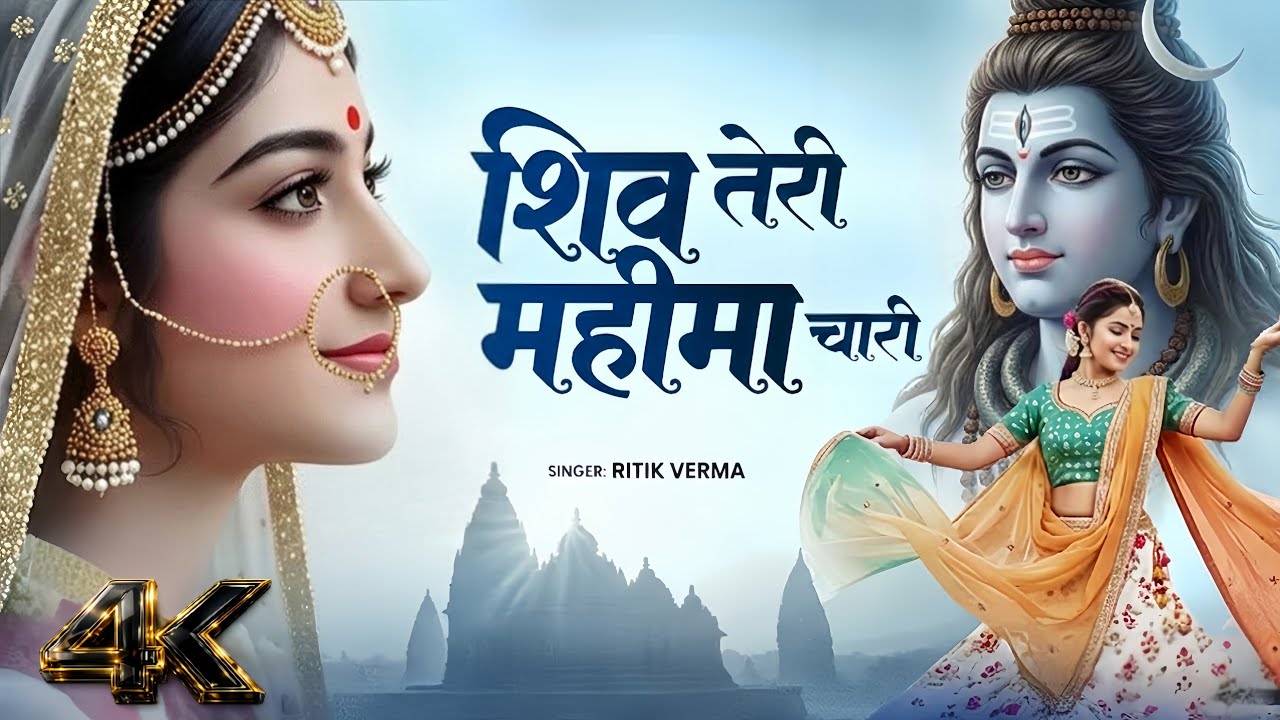 शिव 🔱 तेरी महीमा चारी 📿 | Shiv Ji Special Bhakti Bhajan 🩵 | #trending #shivji 