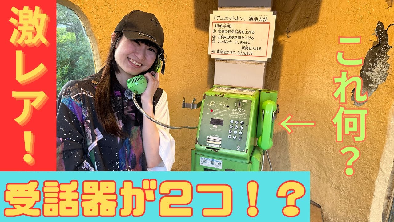 【激レア！】受話器が2つある公衆電話「デュエットホン」川崎市にありました