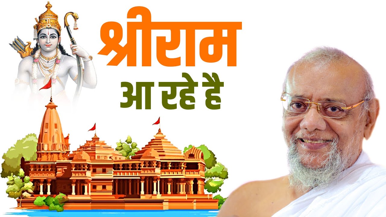 Ayodhya Ram Mandir| श्रीराम आ रहे है|पद्मभूषण जैनाचार्य विजयरत्नसुंदरसूरीश्वरजीमहाराज | Ram Aayenge