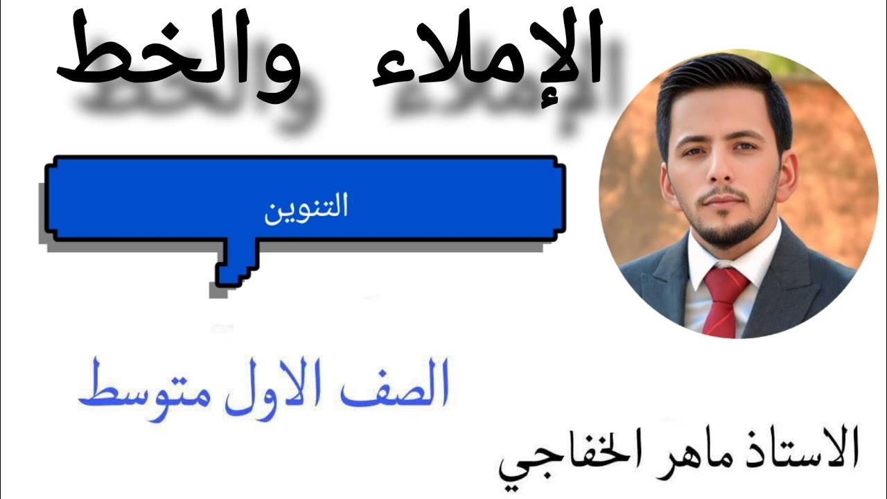 ماهر الخفاجي _ الإملاء والخط _التنوين 