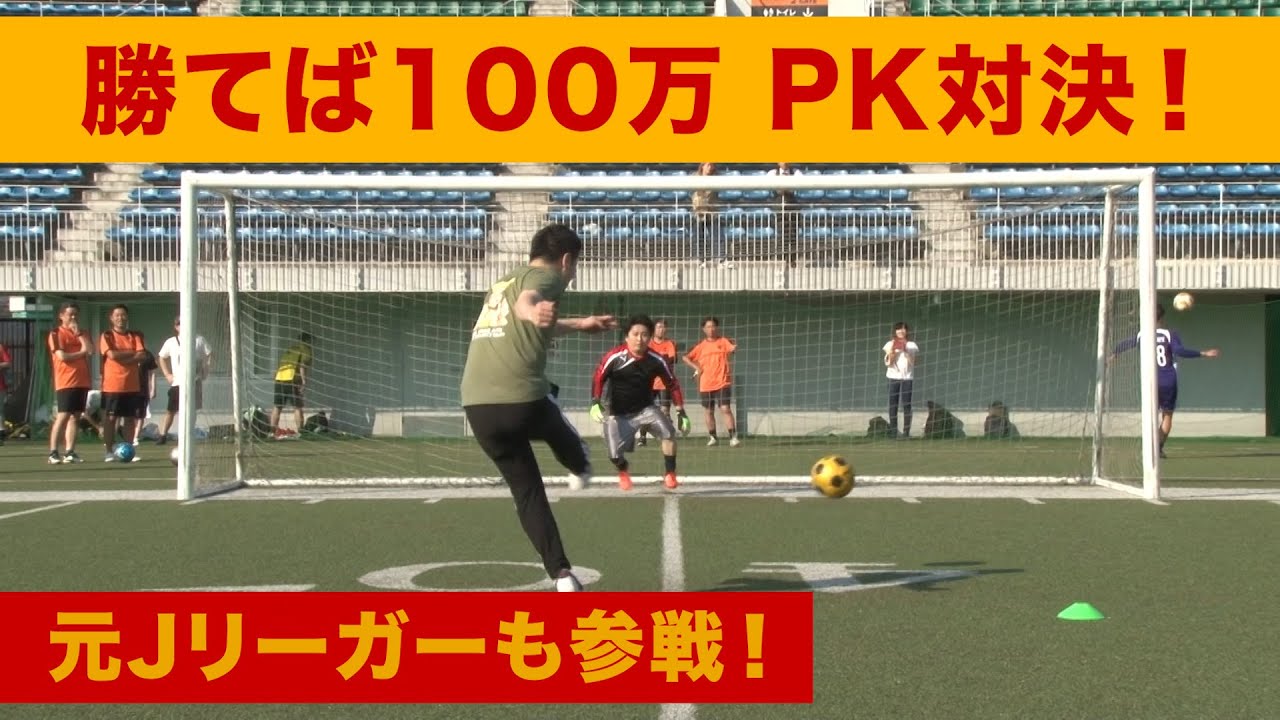 勝ったら100万！ガチPK対決！【PKチャンピオンシップ】