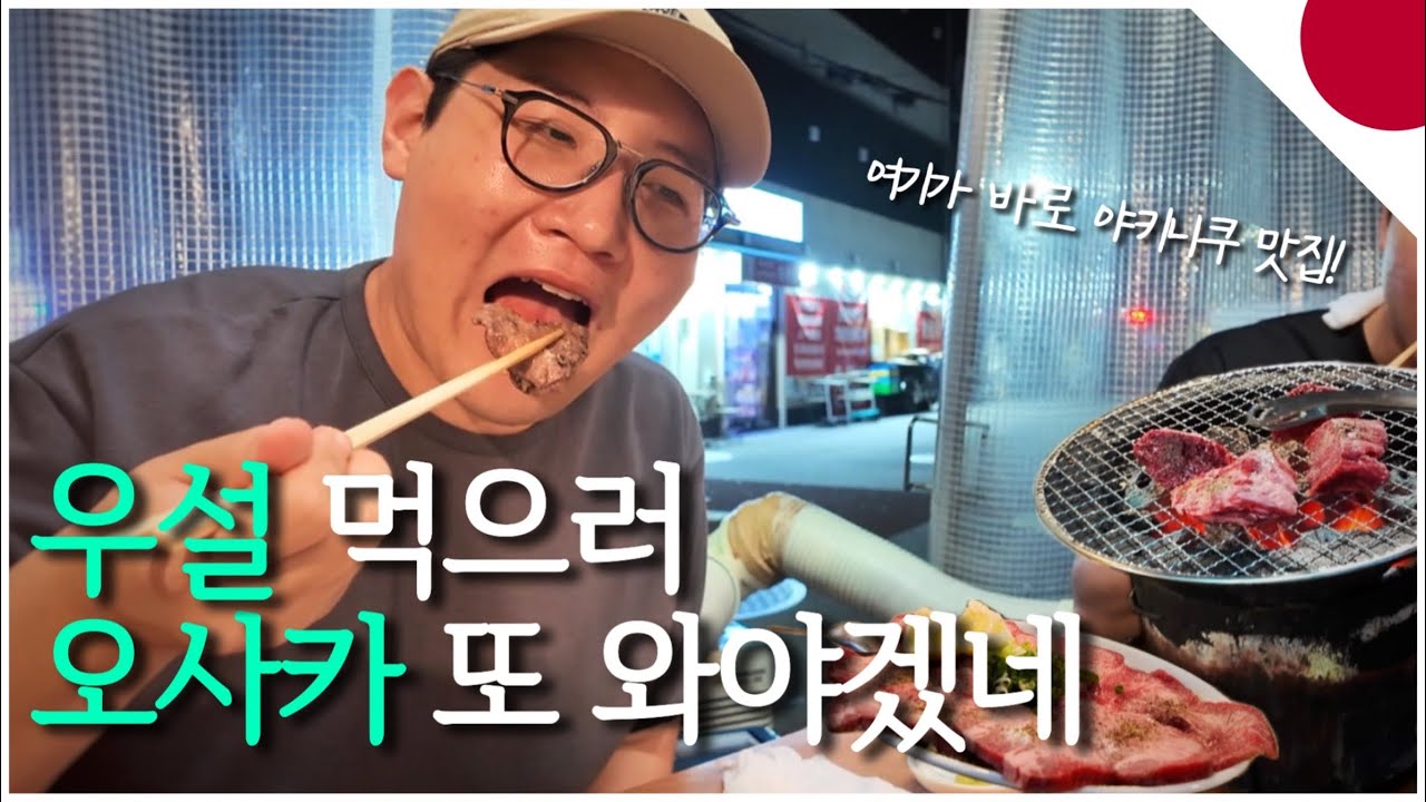 오사카 야키니쿠(+우설) 찐 맛집!ㅣ[오사카 여행 2탄]