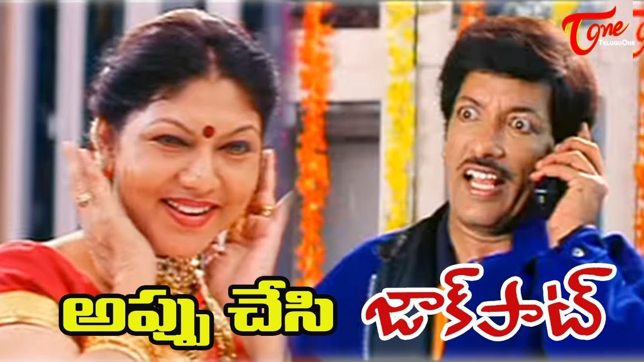 Jackpot Telugu Movie Songs | Appu Chesi Song | Kashinath,Y.Vijaya - OldSongsTelugu