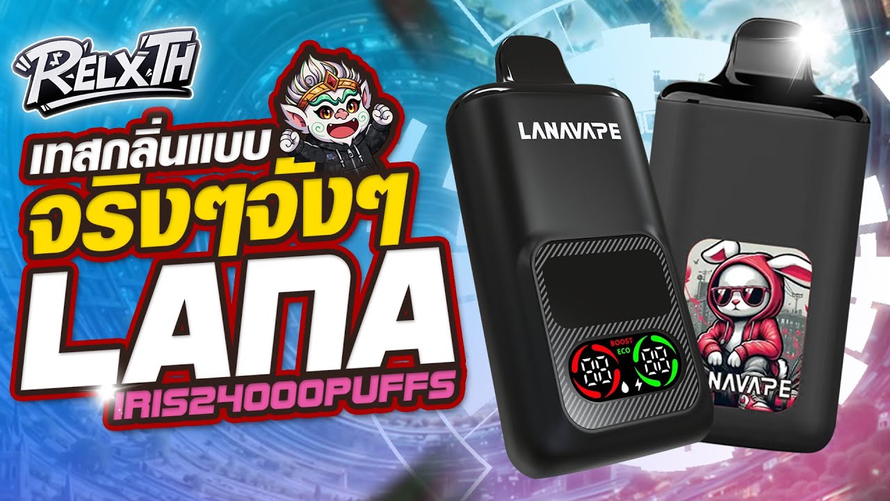 พอต Lana Iris 24000 Puffs EP.2 ดีจริงไหม? รีวิว กลิ่นที่มีให้เลือก #RELXTH