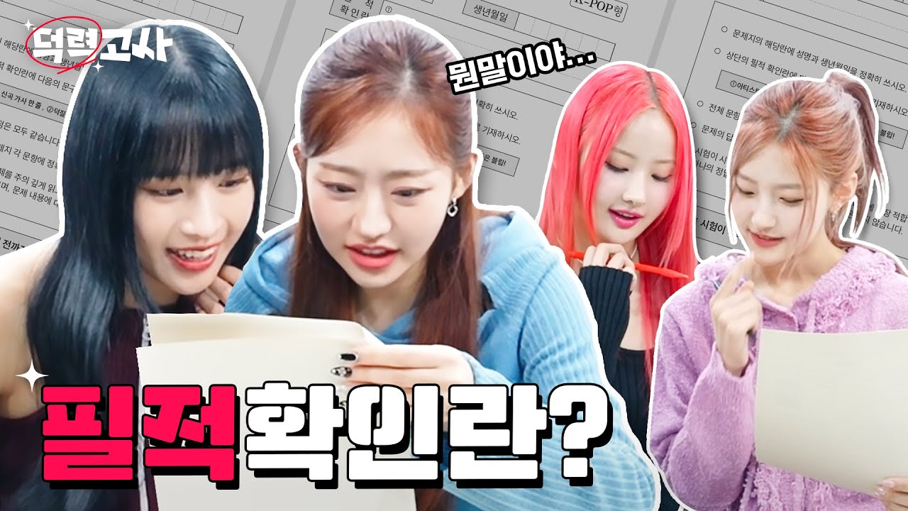 (ENG SUB) 필적확인란이 뭔지 모르는데 어떻게 풀어요😂 | 덕력고사 Fandom Level Test | KISS OF LIFE | 블립 오리지널스 blip originals