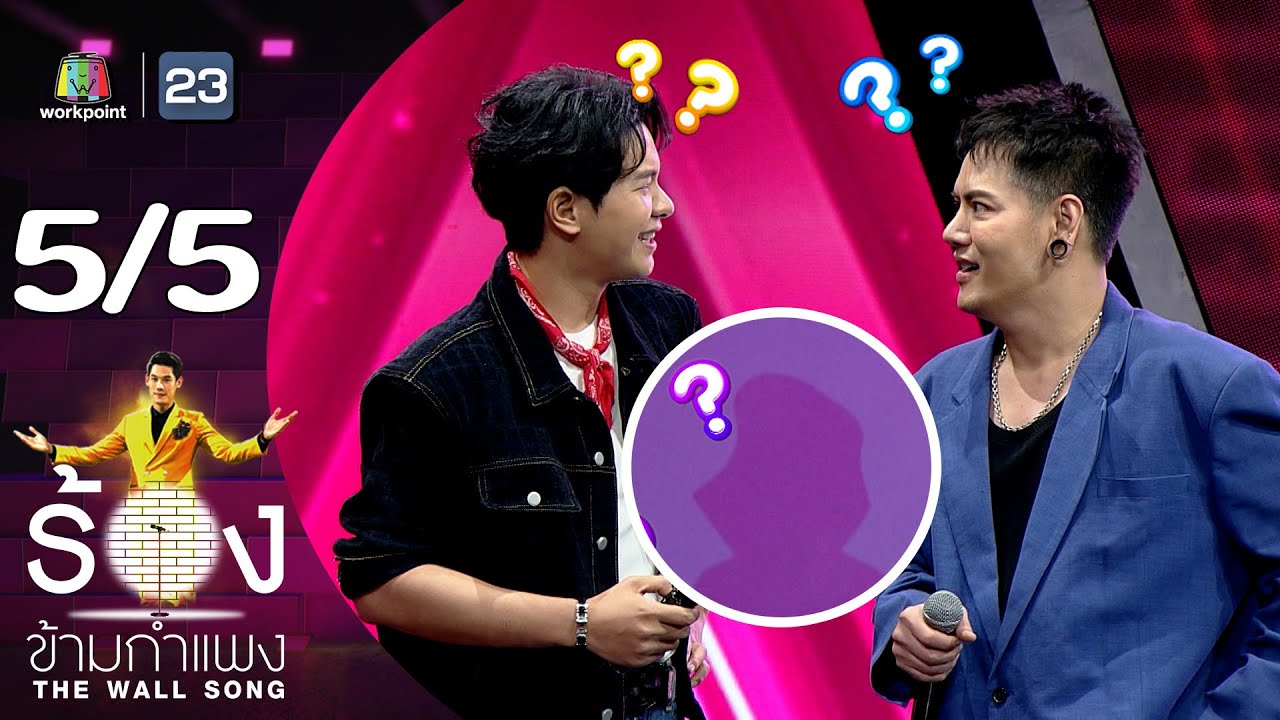 The Wall Song ร้องข้ามกำแพง | EP.202 | ไอซ์ ศรัณยู / อ๊อฟ ปองศักดิ์ | 18 ก.ค. 67 [5/5]