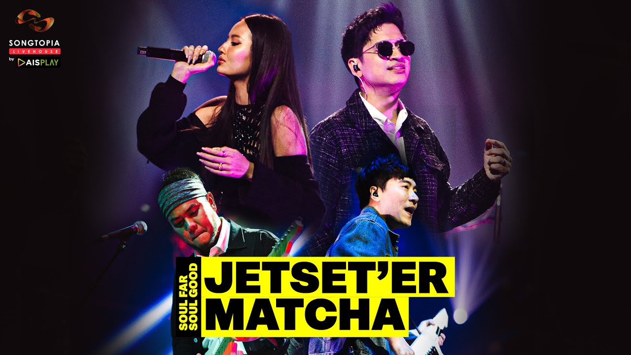 [FULL] Songtopia Livehouse 'SOUL FAR SOUL GOOD' | Jetset'er​​ และแขกรับเชิญ Matcha