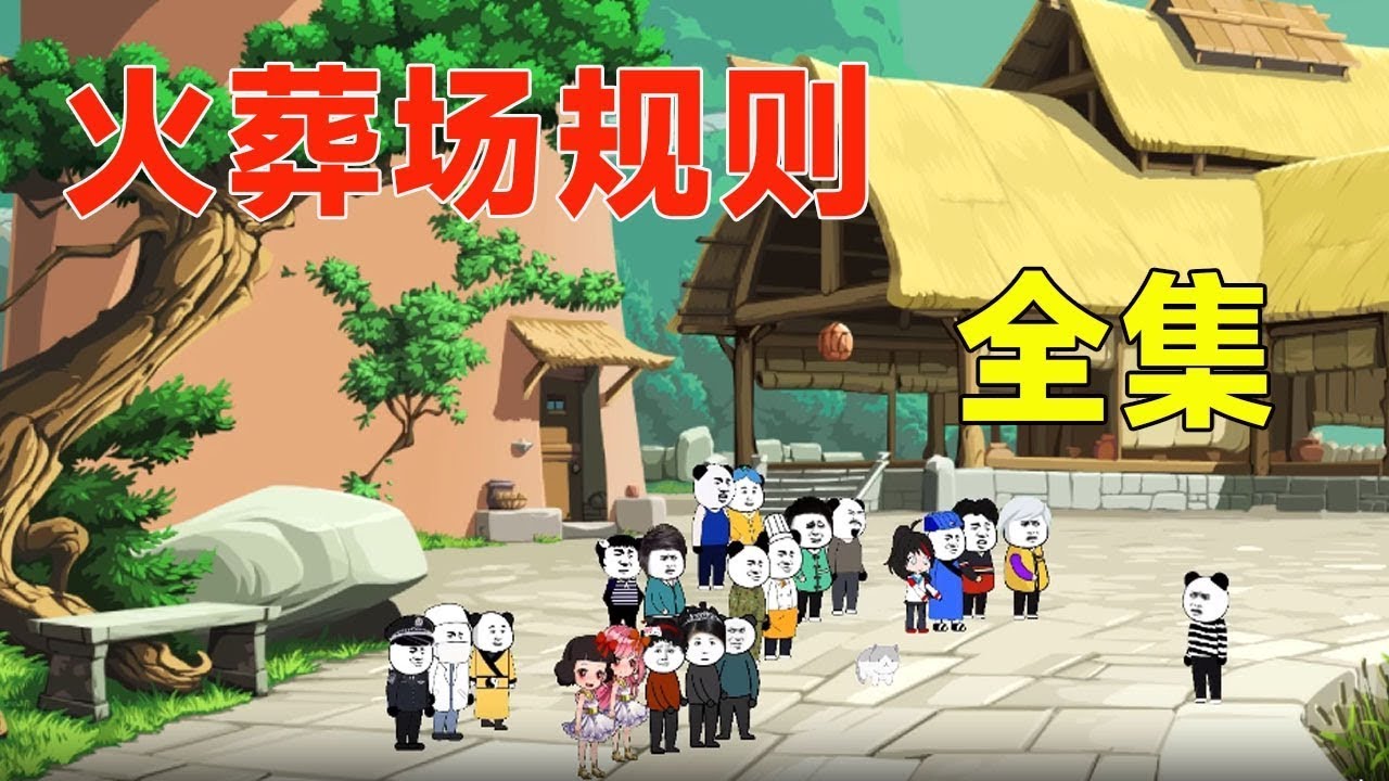 【火葬场规则】全集
