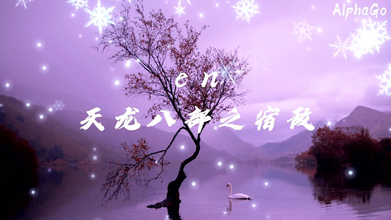 en - 天龙八部宿敌 『当恩怨各一半我怎么圈揽，看灯笼血红染寻仇已太晚』【动态歌词/Pinyin Lyrics】