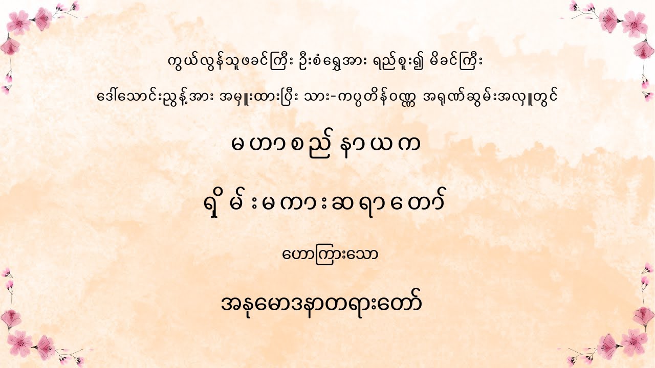 ဖခင်ကြီး ဦးစံရွှေအား ရည်စူး၍ မိခင်ကြီး ဒေါ်သောင်းညွန့်အား အမှူးထားပြီး သား-ကပ္ပတိန်ဝဏ္ဏ အရုဏ်ဆွမ်း