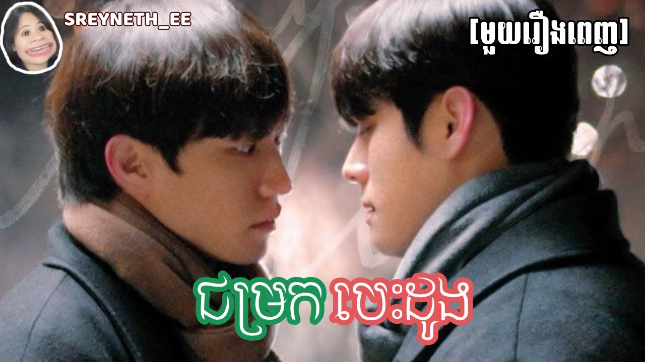 សម្រាយរឿង BL | ជម្រកបេះដូង 🩶 | Gray Shelter 🇰🇷| [មួយរឿងពេញ]