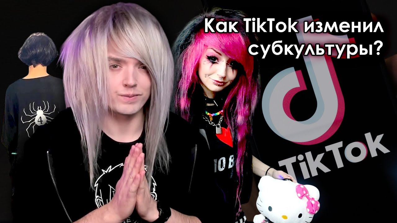 Культура нового времени: как TikTok убил неформалов