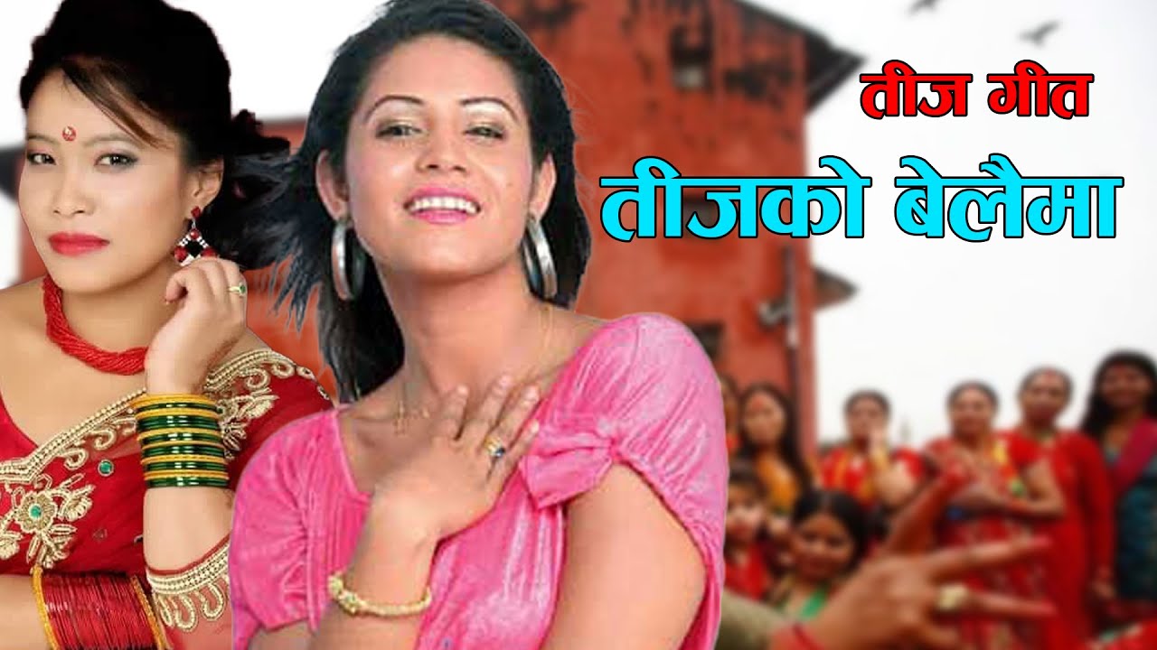 तीजको बेलैमा तीज गीत new teej song teejako belaima devi gharti ft samjhana budhathoko laxmi sapkota