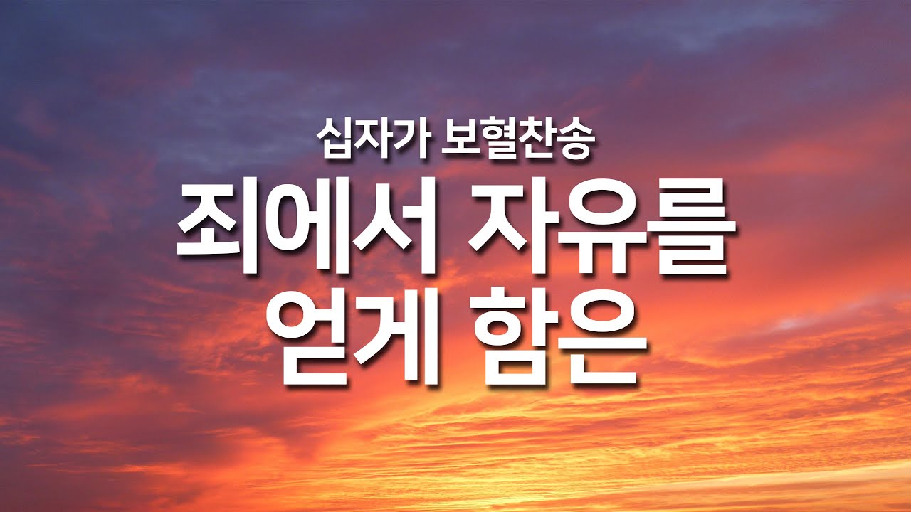 [찬송가연속듣기] 죄에서 자유를 얻게 함은(새찬송가 268장)_오늘의 찬송( 광고없는찬송가, 찬송가베스트, 찬송, 찬송가 연속 듣기, 은혜찬송,보혈찬송)