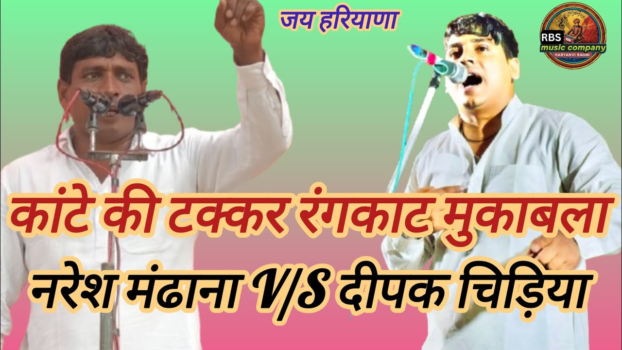कांटे की टक्कर रंगकाट मुकाबला!! नरेश मंढाना ओर दीपक चिड़िया 