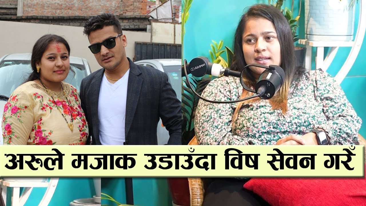 शिशिर भण्डारीकी श्रीमतीको मोटोपनको पीडा, अरुले मजाक उडाउँदा विष सेवन गरेँ | Shishir Bhandari's wife